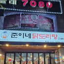 준이네닭도리탕