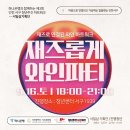 공공기관·기업 대상 문화예술 프로그램 기획 &#39;재즈롭게 와인파티’ 감성 콘텐츠