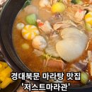 저스트마라관 | [대구 북구 저스트마라관] - 경대북문 마라탕, 마라샹궈 찐!맛집