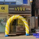 &lt;풍선아치 파티붐/오픈풍선아치/용산풍선아치&gt;노랑통닭 용산용문동점 오픈풍선아치 파티붐