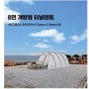 솔바람오토캠핑장 | 🏕️ 가평 솔바람 오토캠핑장에서의 즐기는 힐링 캠핑 - 스노우라인 새턴2룸DX