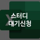 직장인을 위한 실무엑셀 | [스터디] 직장인을 위한 실무엑셀, 오프라인 스터디 대기 신청