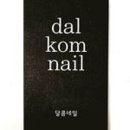 달콤네일 이미지
