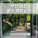 용소웰빙공원(입구) 이미지