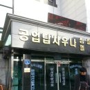 공업탑사우나 이미지