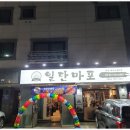 일단마포 - 금정구 서동로175번길 16 | 일단마포