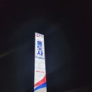 통도사고속도로주유소 이미지