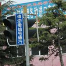 [펌]길거리에서 간판으로 배우는 중국어 이미지