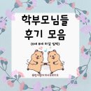 미사우리약국 | 망월동 소수정예 영어학원 6세 8세 공석 1자리 링키영어 미사푸르지오점 학부모 후기