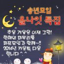 ♥ 파프 송년회밤 ♥ 12월 31일 (화) 저녁8시 ★ 삼겹살 파뤼 ★ 부제 ( 올해의 마지막밤을 멋지게 장식^^ 12시땡... 2014년 새해 카운트 다운도 함께해요 ) 이미지