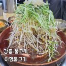 이향숯불갈비 - 남구 월평로159번길 19 | 강릉불고기 맛집 이향불고기