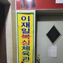 이재일복싱 이미지