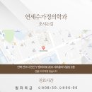 연세수가정의학과의원 이미지