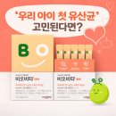 일동제약㈜ | ‘우리 아이 첫 유산균’ 고민된다면? 초유 함유 일동제약 비오비타 배배 후기 모음