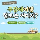 (사)전북지체장애인협회 진안군지회(진안군장애인이동기기수리센터) | 무장애여행 정보에는 어디서 찾을 수 있을까?
