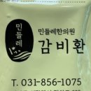 민들레한의원 이미지