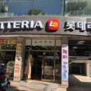 롯데리아 대구계명 이미지