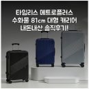 타임리스 메트로플러스 수화물 81cm 대형 캐리어 내돈내산 솔직후기!
