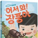 [책읽는곰] 우리 집 생태 학교① 《어서 와! 장풍아》 이미지