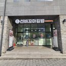 선비꼬마김밥용인 - 용인시 처인구 한숲로 83 | 선비꼬마김밥용인