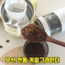 모노 에스프레소 | 원두분쇄기 무선으로 편리한 보아르 모노 휴대용전동커피그라인더