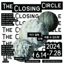 한솥아트스페이스 The Closing CIrcle 전시 OPEN 이미지