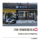 언양현대서비스 | 언양닭칼국수 구미점: 여름 특선 초계밀면부터 진한 닭칼국수까지! (금오천 신상 맛집)