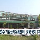 충주거점산지유통센터 이미지