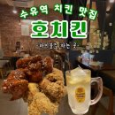 수유역맛집 호치킨 가성비 있는 맛있는 곳