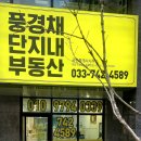 원주제일풍경채공인중개사사무소 이미지