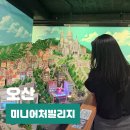 세계미니어처 전시관 | 오산 실내 아이와 가볼만한곳 미니어처빌리지 예약 체험 데이트코스