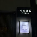 연남동 숙성 돈카츠 맛집 &#39;카츠모토&#39; 내돈내산 후기