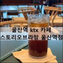 스토리 오브 라망 | 스토리오브라망 울산역 ktx 카페 내부 메뉴판 콘센트