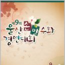 [울산] 9회 울산 손말 수화경연대회(10월 29일) 이미지