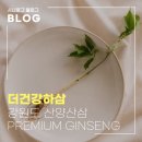 하삼비닐제작포장 | 더건강하삼 국산 강원도 산양산삼, 어른 지인 답례품 선물세트 후기