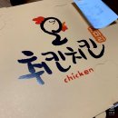 오취킨치킨 네이버블로그