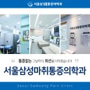 서울삼성마취통증의학과의원 이미지