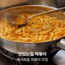 맛있는떡볶이 - 송파구 토성로 29-1 | 북가좌동 맛있는집 떡볶이, 내돈내산 평일 재재재방문후기