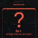NEW RUN | 왜 우리 아파트커뮤니티센터는 항상 텅 비어 있을까? – New Run Life Ep.1