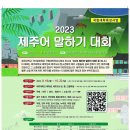 제주어 말하기 대회 이미지