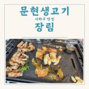 사하구 신장림 맛집 고기집 문현 생고기 현지인맛집 숙성 오겹살 삼겹살 껍데기 맛집
