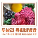 중앙그릇 - 전주시 완산구 태평5길 41-5 | 천안 육회비빔밥 맛집 중앙시장 두남리 하루 104그릇 한정 후기
