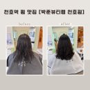 강동-천호-1318 | 강동구/천호동 펌 잘하는 미용실 중단발펌 후기 [박준뷰티랩 천호점]