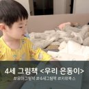 은동이네 | 4세 유아그림책 추천 우리 은동이 따뜻한 감동 정서 그림책
