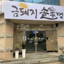 금돼지솥뚜껑고기맛집 네이버블로그