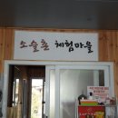 소슬촌마을공동체 이미지