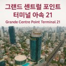 터미널게임장 | [여행후기] 방콕 그랜드 센트럴 포인트 터미널 21 (Grande Centre Point Terminal 21) 호텔 리뷰 - 최적...