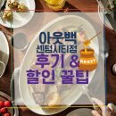 [센텀시티 신세계 맛집] 아웃백 토마호크 스테이크 세트 후기, 아웃백 할인 꿀팁