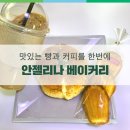 베이커리카페안젤리나