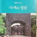 사색의 정원/홍인숙 시인 두번째 시집 출간 소식입니다 이미지